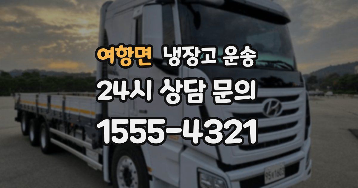 여항면 냉장고 운송