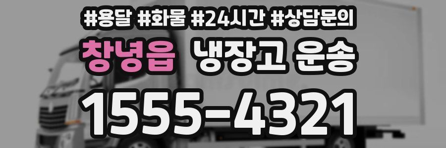창녕읍 냉장고 운송