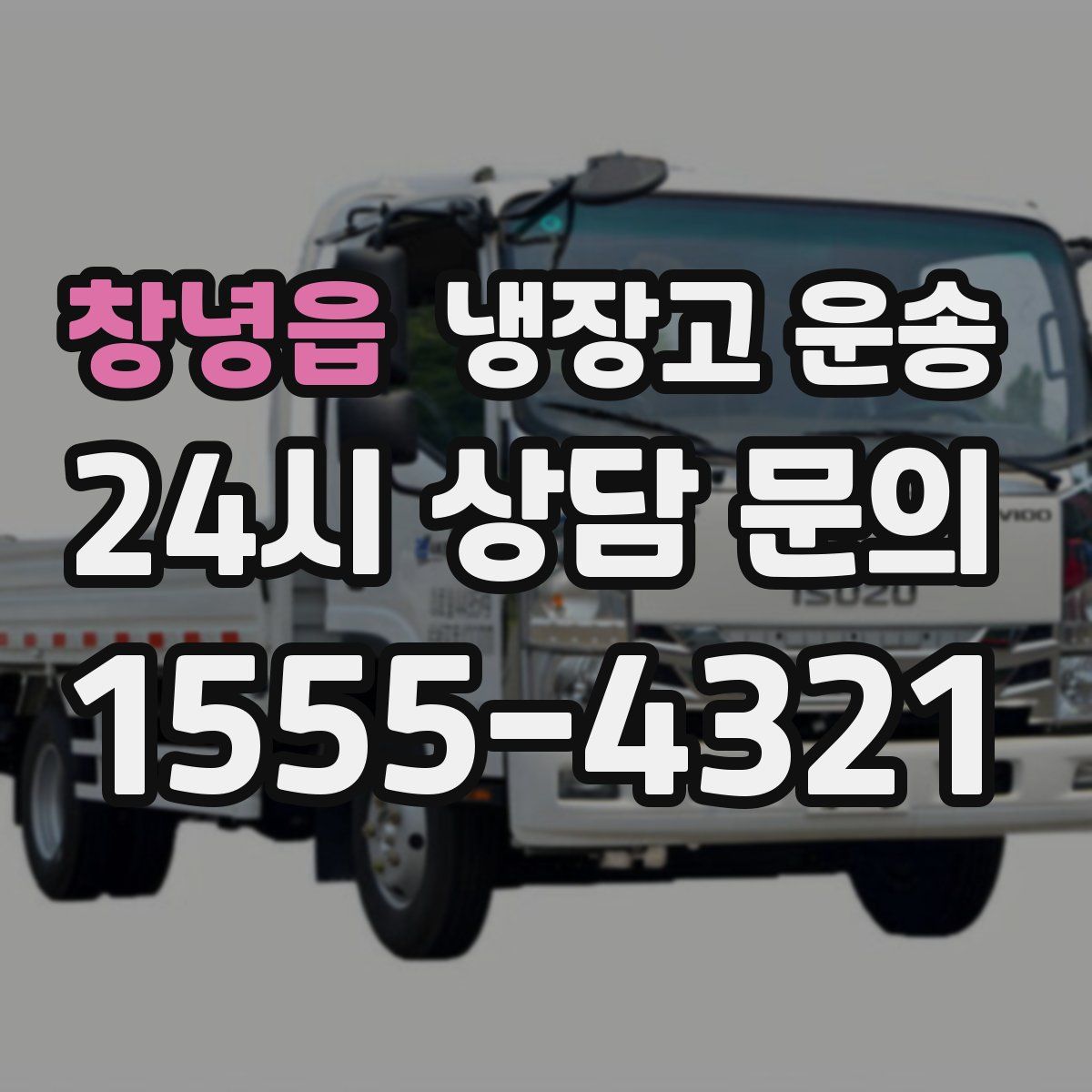 창녕읍 냉장고 운송