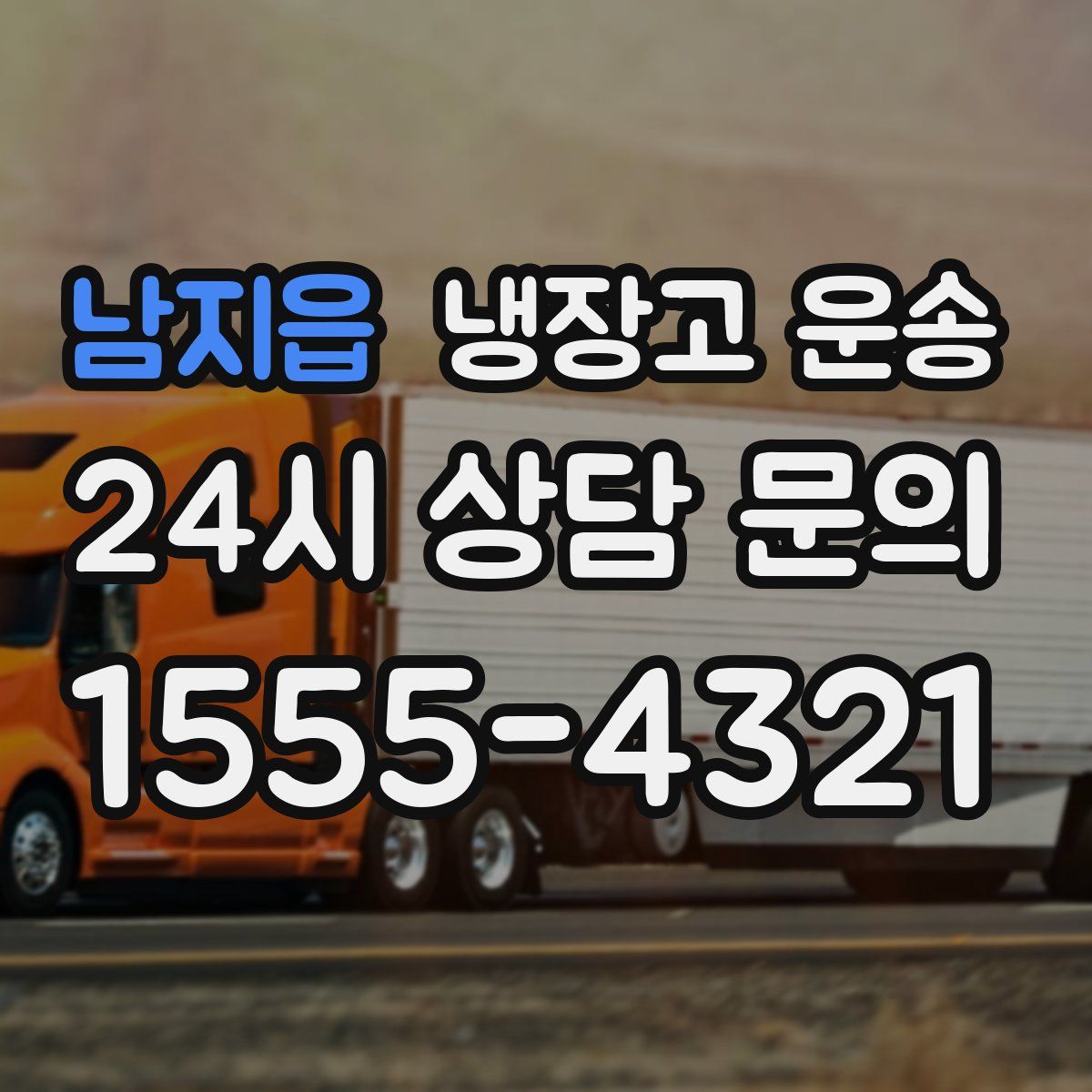 남지읍 냉장고 운송