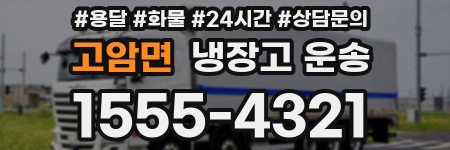 고암면 냉장고 운송