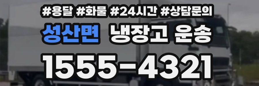 성산면 냉장고 운송