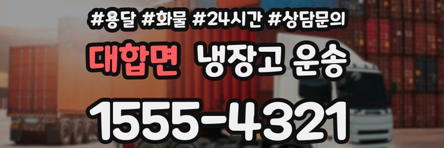 대합면 냉장고 운송