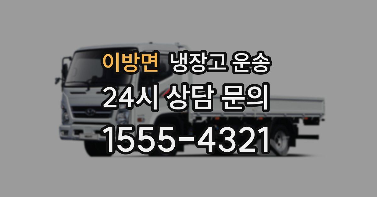 이방면 냉장고 운송