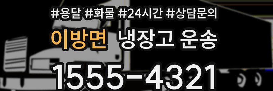 이방면 냉장고 운송