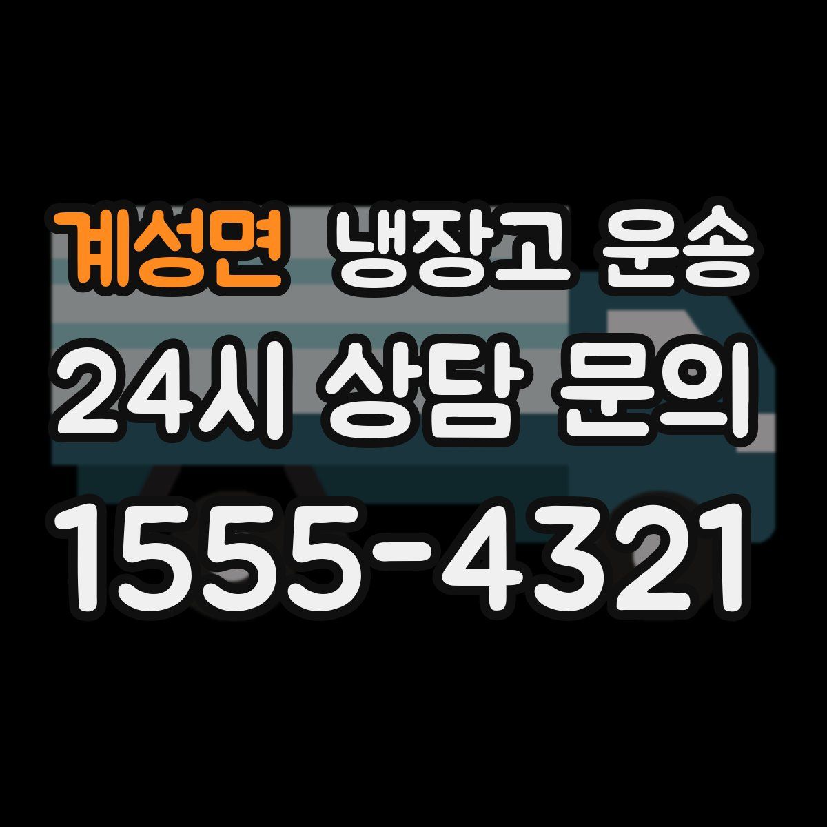계성면 냉장고 운송