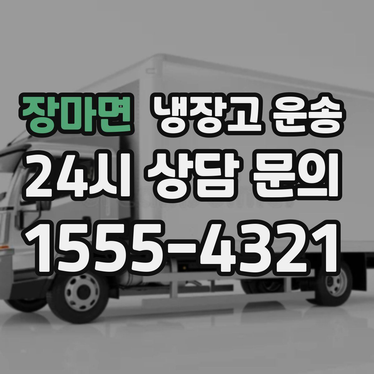 장마면 냉장고 운송