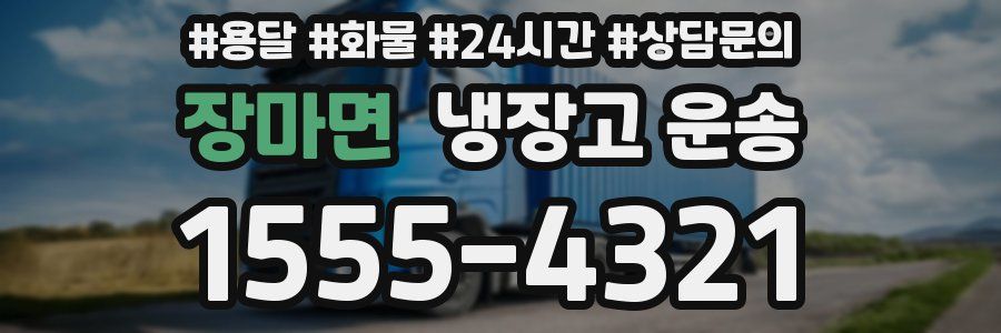 장마면 냉장고 운송