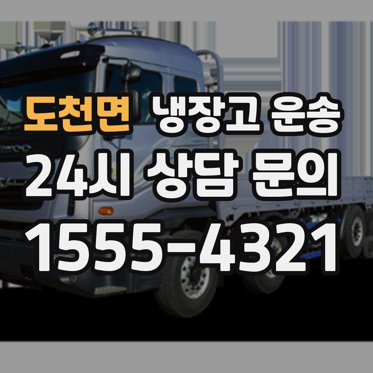 도천면 냉장고 운송