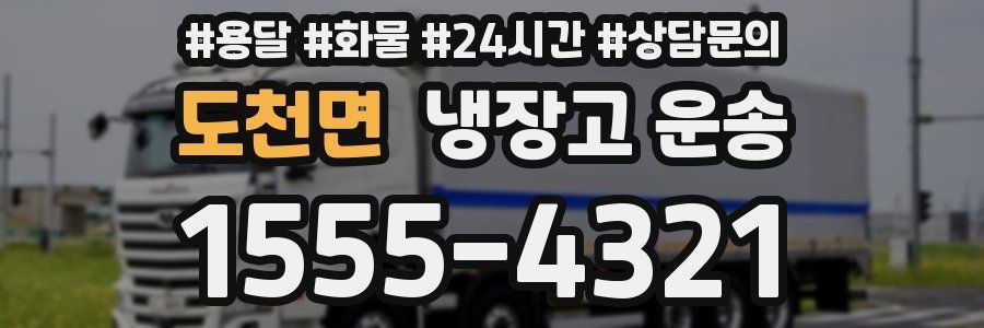 도천면 냉장고 운송