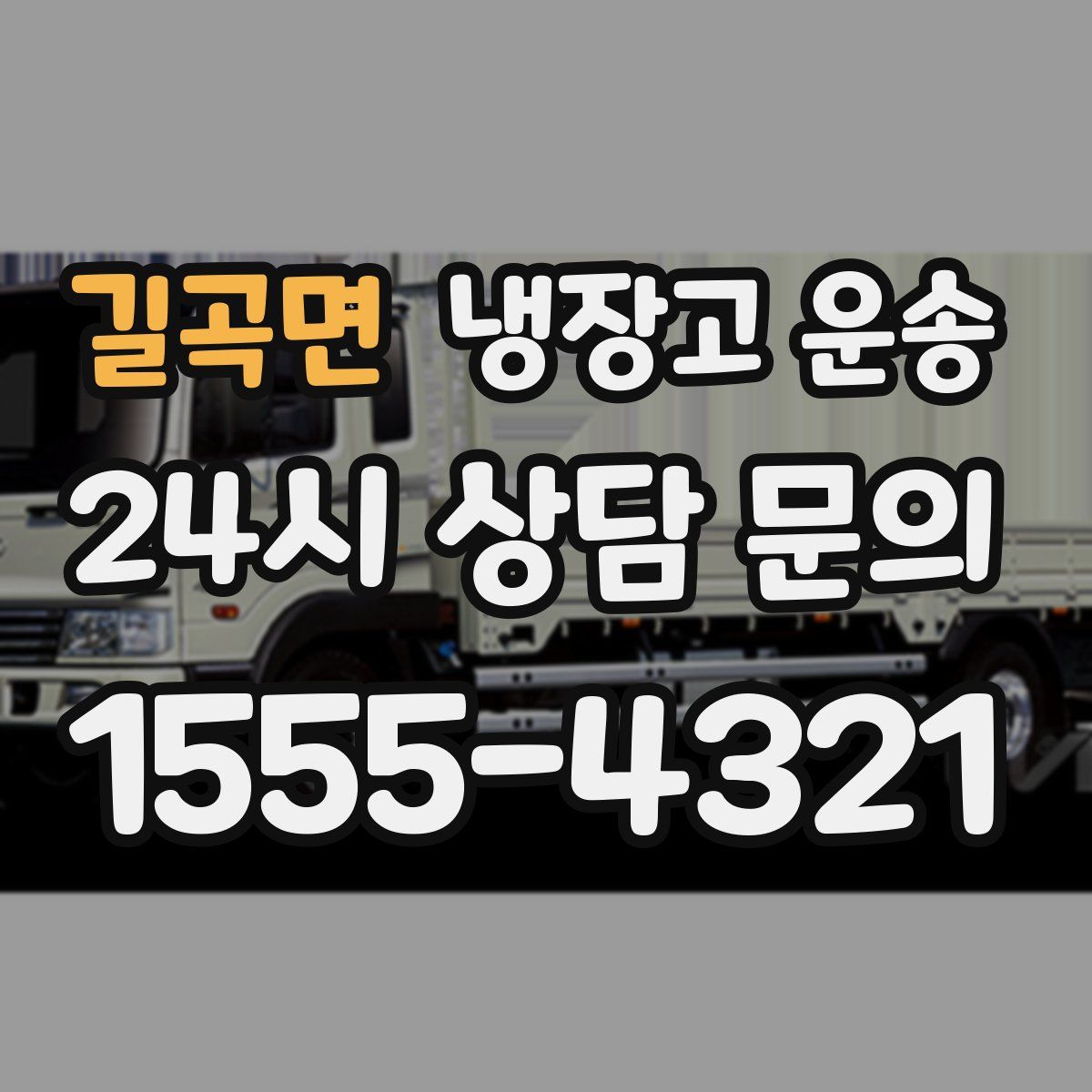 길곡면 냉장고 운송