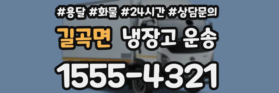 길곡면 냉장고 운송