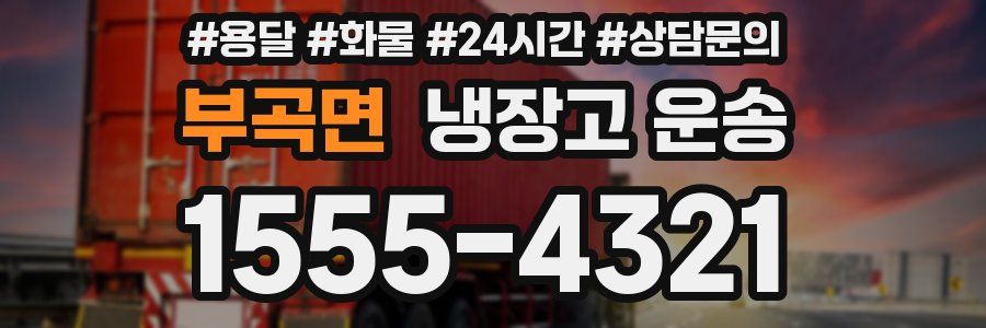 부곡면 냉장고 운송