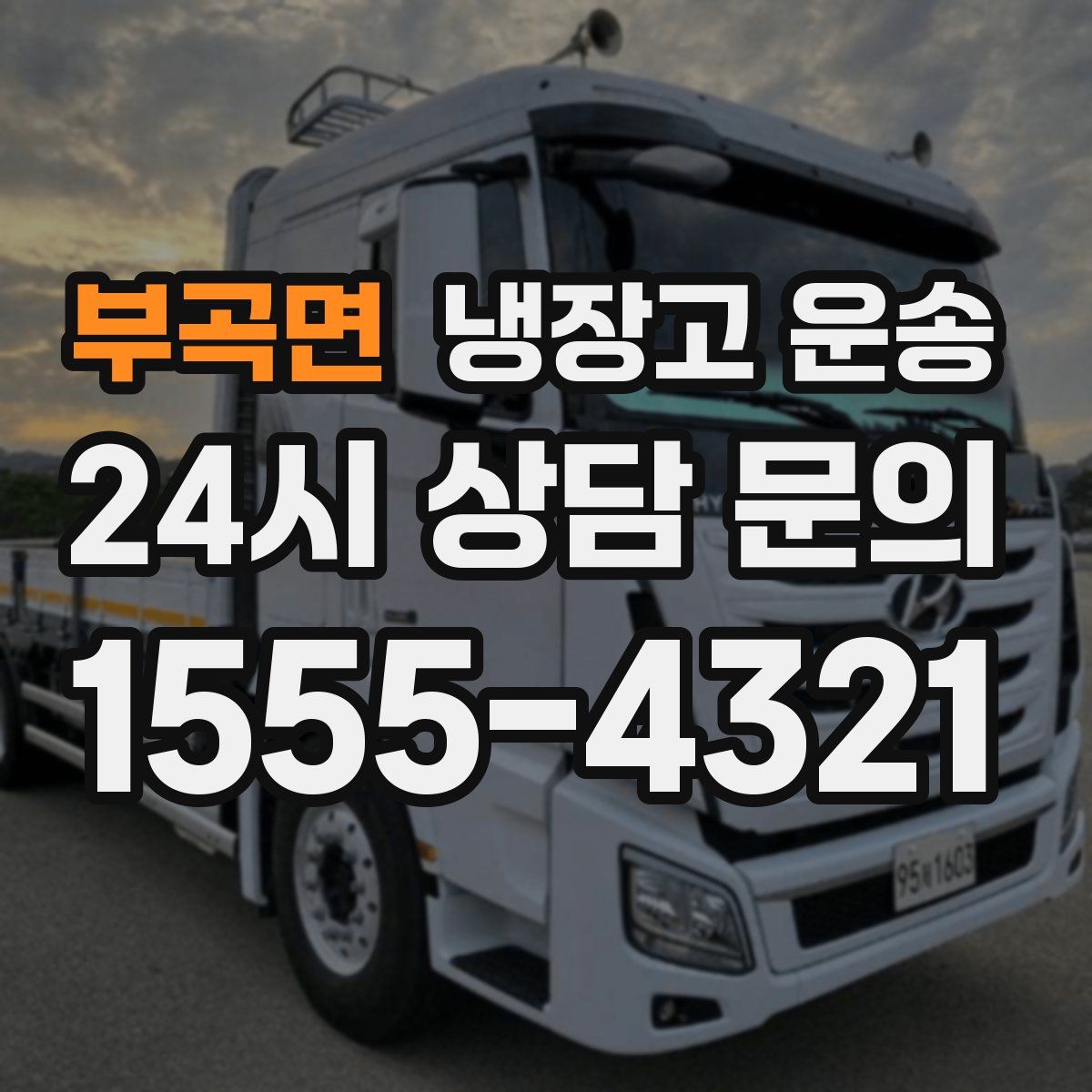 부곡면 냉장고 운송