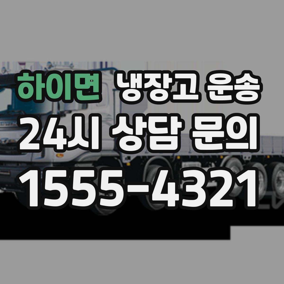 하이면 냉장고 운송