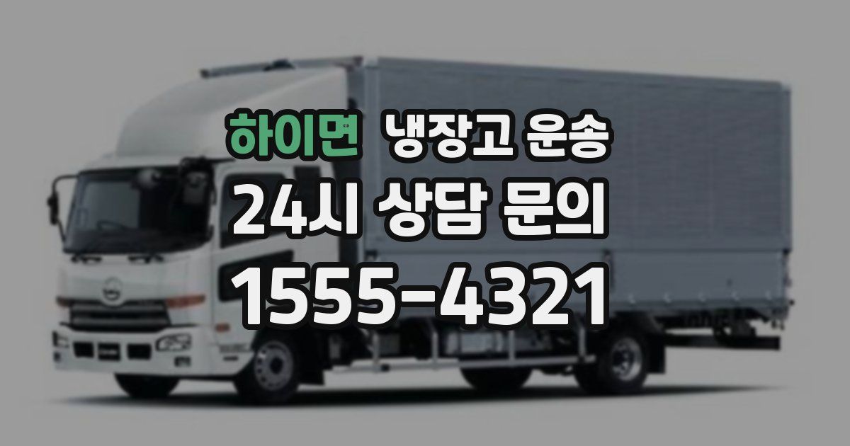하이면 냉장고 운송