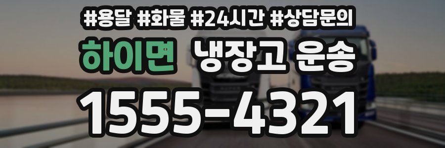 하이면 냉장고 운송