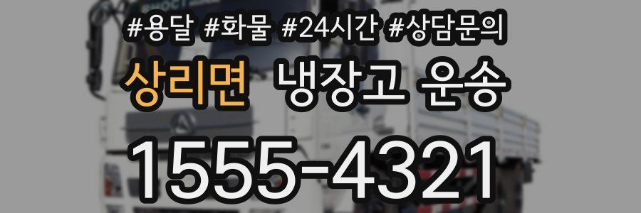 상리면 냉장고 운송