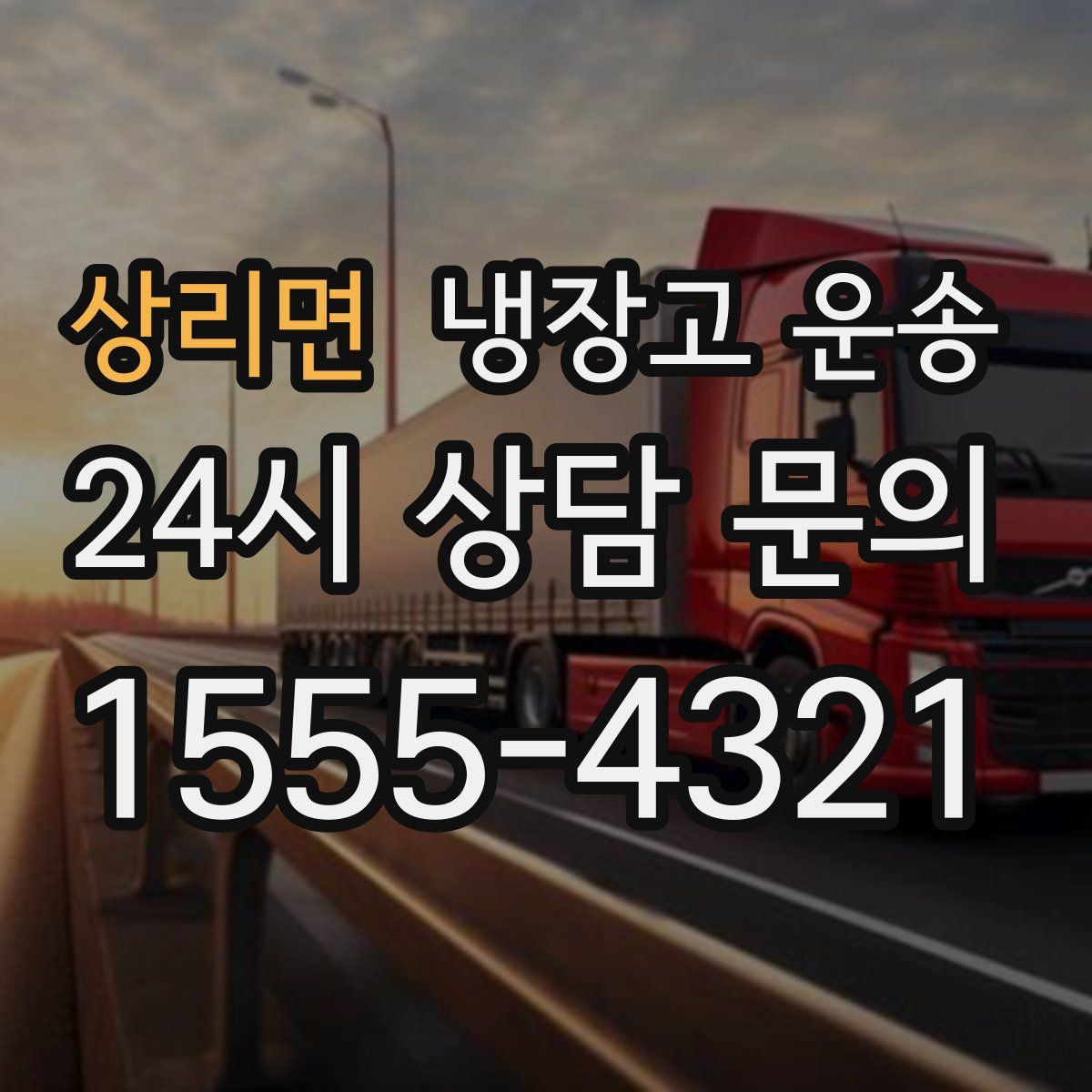 상리면 냉장고 운송