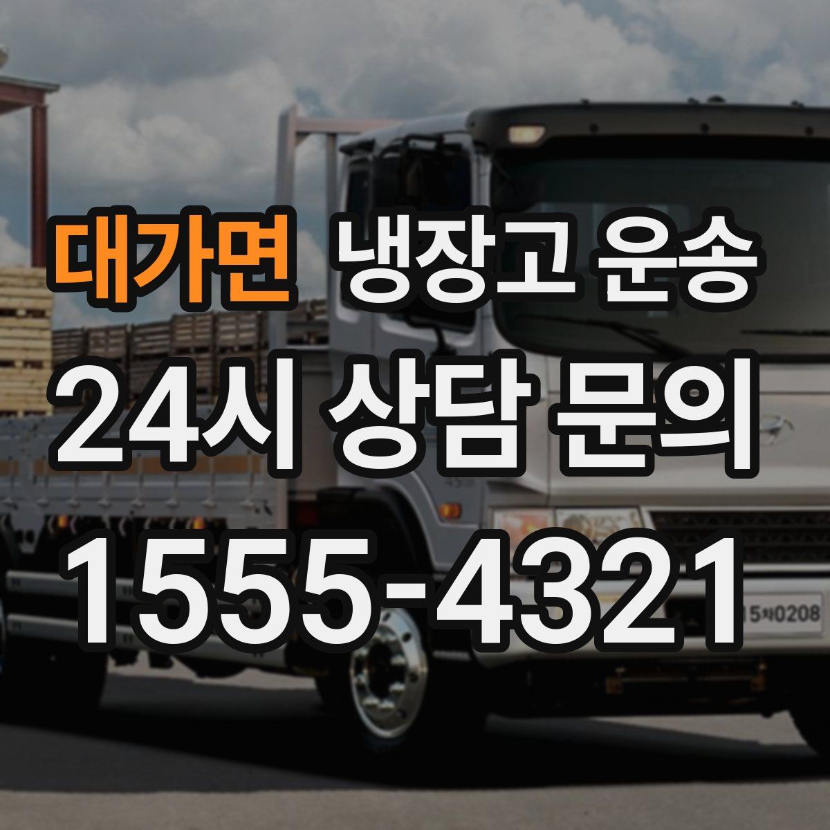 대가면 냉장고 운송