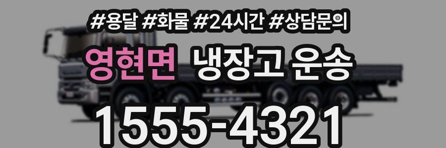 영현면 냉장고 운송