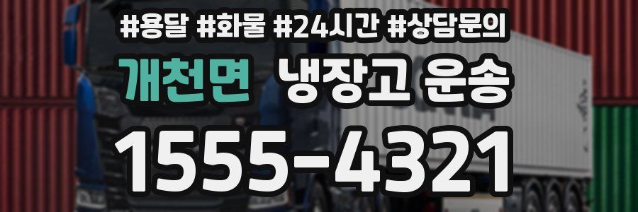 개천면 냉장고 운송