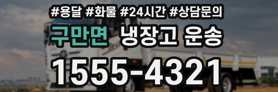 구만면 냉장고 운송