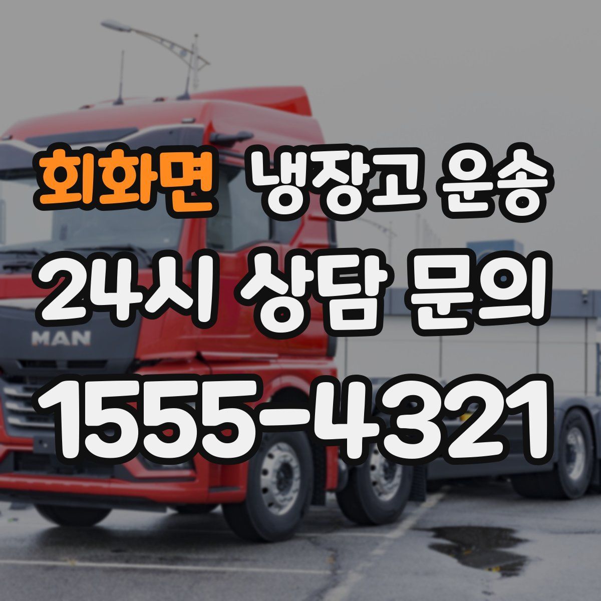 회화면 냉장고 운송