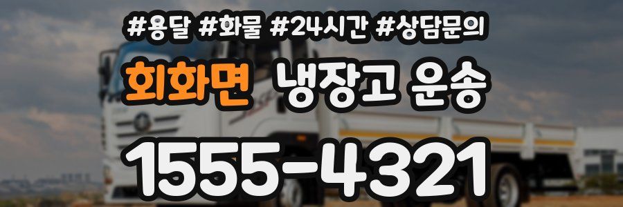 회화면 냉장고 운송