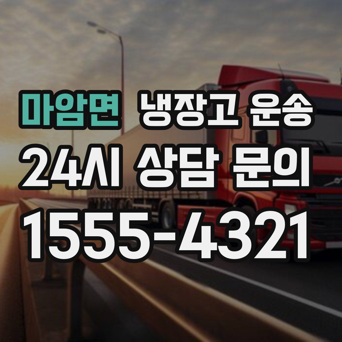 마암면 냉장고 운송