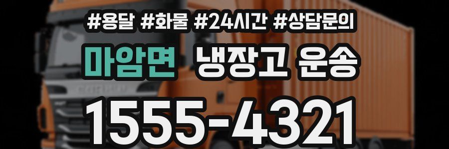 마암면 냉장고 운송
