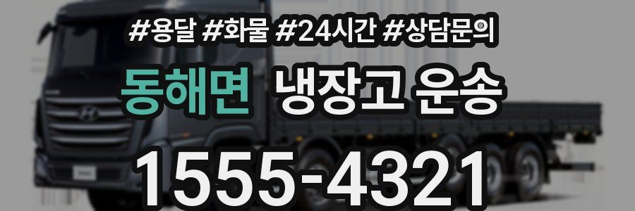 동해면 냉장고 운송