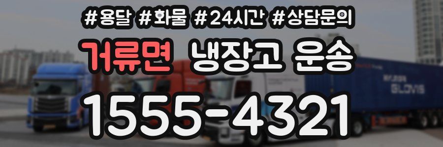 거류면 냉장고 운송
