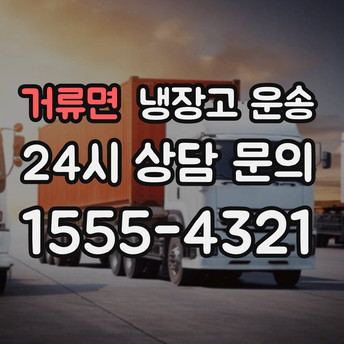 거류면 냉장고 운송