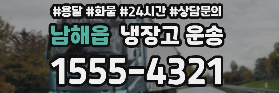 남해읍 냉장고 운송