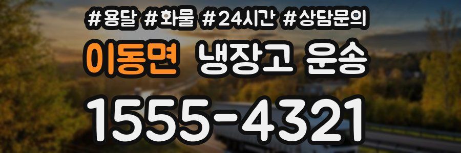 이동면 냉장고 운송
