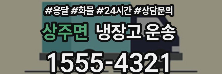 상주면 냉장고 운송