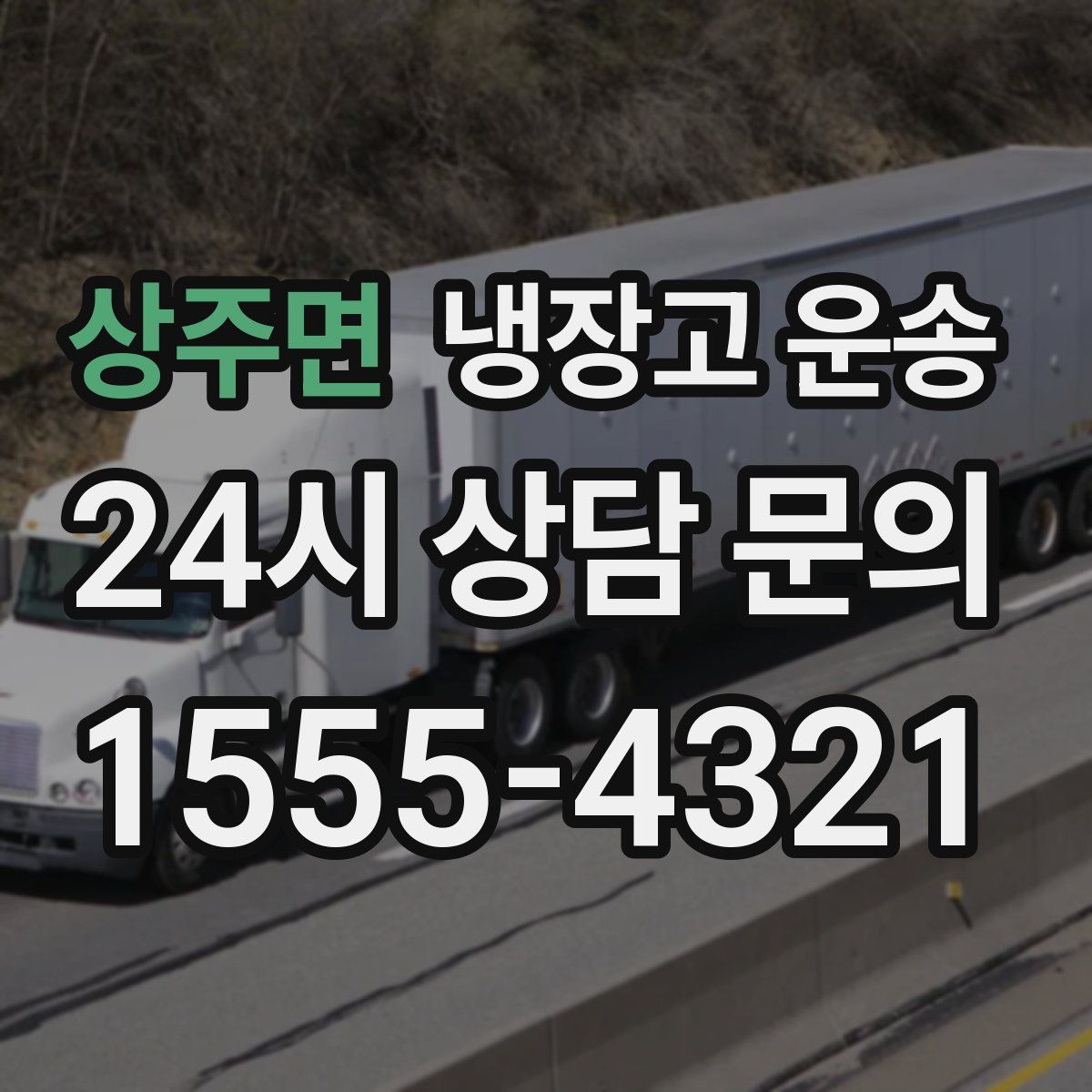 상주면 냉장고 운송