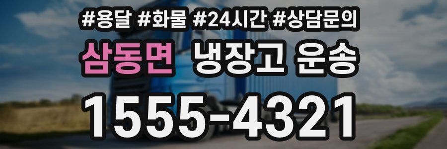 삼동면 냉장고 운송