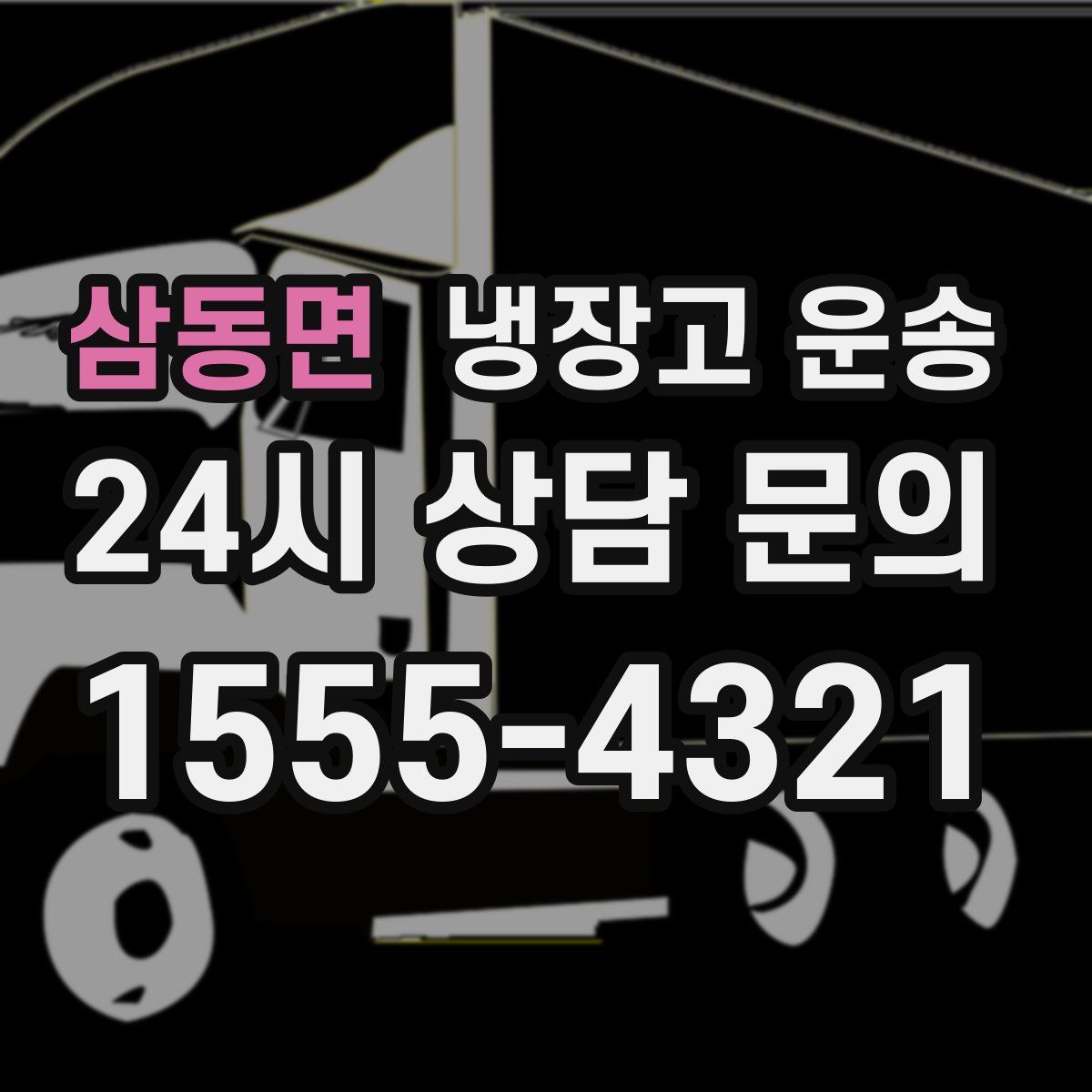 삼동면 냉장고 운송