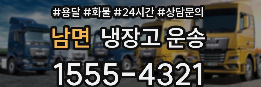 남면 냉장고 운송