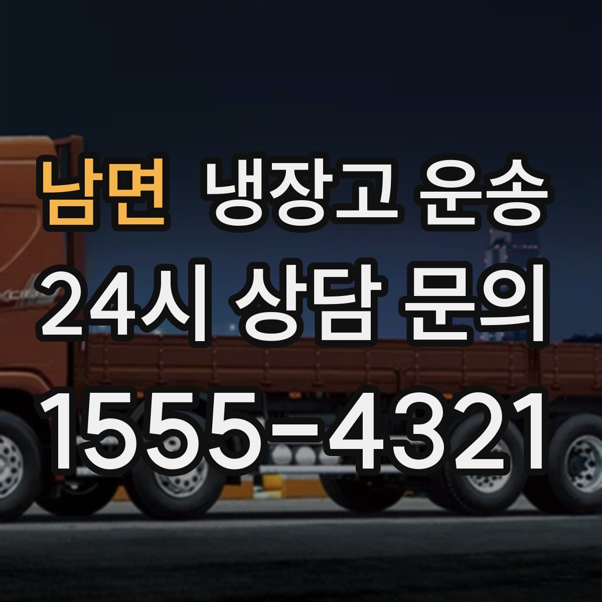 남면 냉장고 운송