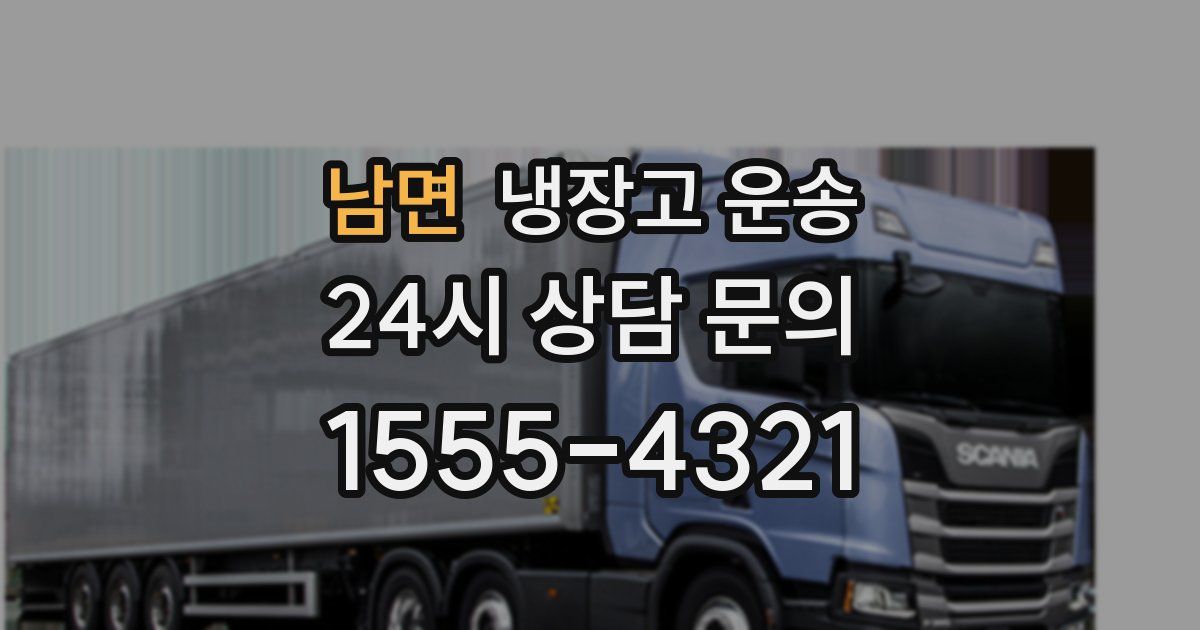 남면 냉장고 운송