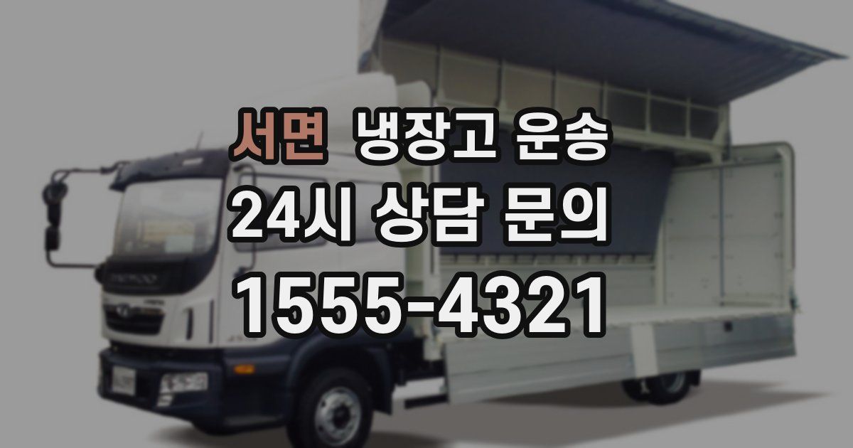 서면 냉장고 운송