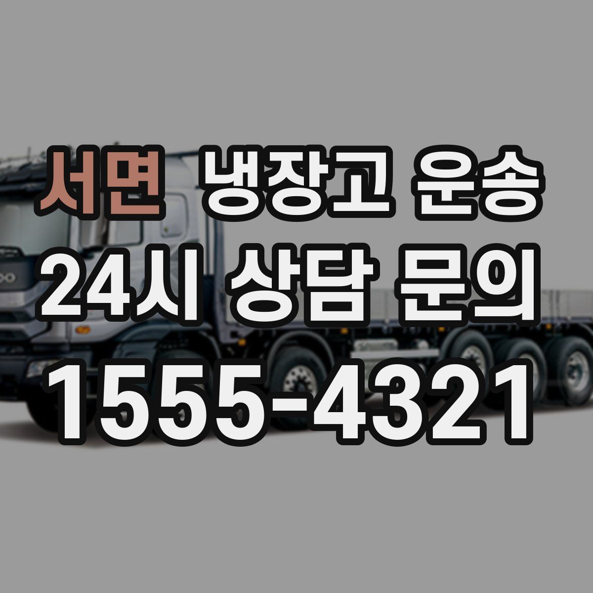 서면 냉장고 운송