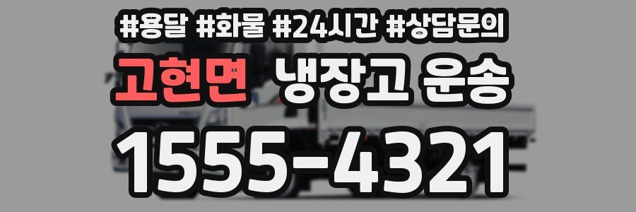 고현면 냉장고 운송