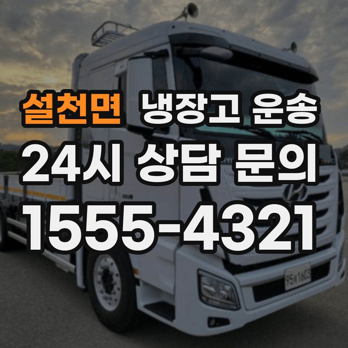 설천면 냉장고 운송