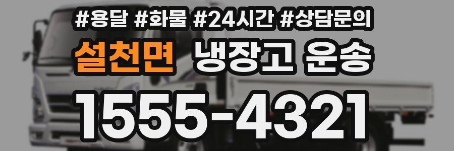 설천면 냉장고 운송