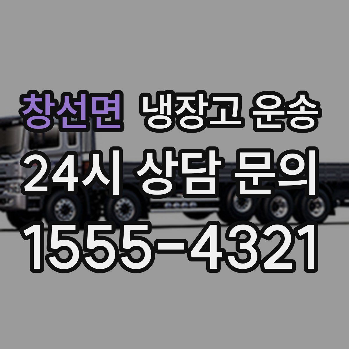 창선면 냉장고 운송