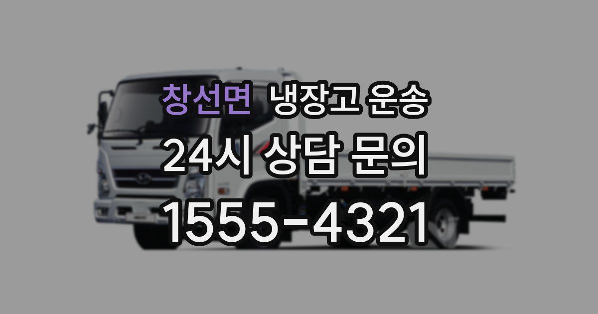 창선면 냉장고 운송